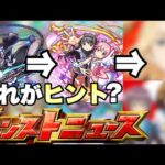 【モンスト】10周年コラボの伏線やヒントってこれか？10周年のモンストニュースのコラボ予想！