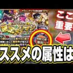 【無料ガチャ情報!!】「どれから引く？確定マシマシ5属性ガチャ」で狙う属性は○○がオススメ!! 【モンスト】