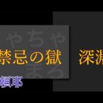 【モンスト】禁忌深淵で　不可思議　探そうよ　(+･`ω･´)ｂ【LIVE】