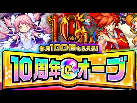 【モンスト】最後の10周年オーブはこうやって使おう！