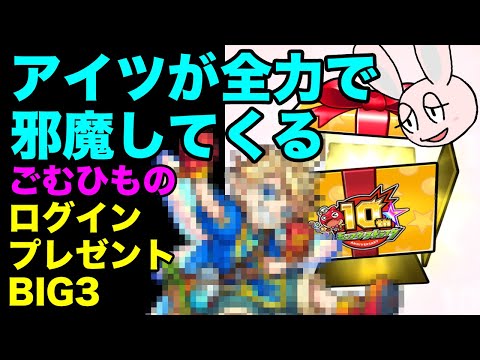 【モンスト】一気に3日分！ ごむひものログインプレゼントBIG3