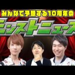 【モンスト】コラボは何が来る!? 10周年のモンストニュースをみんなで予想！【おまけでログインプレゼントBIG3結果確認】
