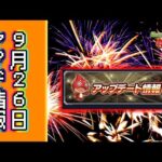 【モンスト】ざっくり9月26日アプデまとめ【VOICEBOX解説】