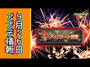 【モンスト】ざっくり9月26日アプデまとめ【VOICEBOX解説】