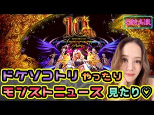 【モンスト】轟絶ドケソコトリをやってみたり、モンストニュース同時視聴する配信です♡【もかぴ】