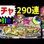 【モンスト】神引き🌟290連ガチャ🔴確定マシマシ5属性ガチャ❗ フレンド募集 Vruber 新島八重 ログインプレゼントBIG3