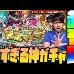 【モンスト】何出た？確定マシマシ5属性ガチャを爆引きしたら奇跡が起きた【ぎこちゃん】