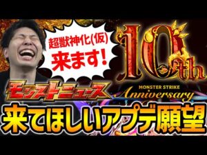 【モンスト】※アプデ予想＆願望！！『MONSTER STRIKE 10th Anniversary Party』モンストニュースは激熱！？獣神化改発表から4年…新進化形態発表もあるかも？
