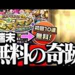 【奇跡】無料10連だけ引いたら奇跡が起きました…。4端末でグリーンファンタジーを引く！【モンスト】◤どれから引く？確定マシマシ5属性ガチャ◢【VOICEROID】【へっぽこストライカー】