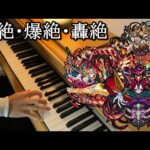 超絶・爆絶・轟絶のボスBGMをピアノで弾いてみた【モンスト10周年】