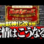 【モンスト】10周年の獣神化改の性能を予想(捏造)！ぶっ壊れ新友情や魔改造が多発するか!?◤10th Anniversary Party◢【VOICEROID】【へっぽこストライカー】