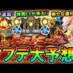 【環境が大幅変化？】10周年アップデート内容予想！獣神化改のさらに先の進化やノマクエ＆神殿の追加要素に期待！！【モンスト/しゅんぴぃ】