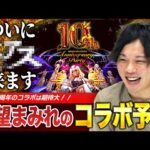 【モンスト】大本命はしろの最推し作品！みんなの願望も教えてください！10周年コラボ予想！【しろ】