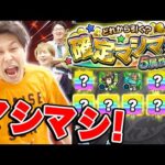 【モンスト】やっぱり神ガチャ!? 確定マシマシ5属性ガチャを引いた結果…