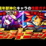 【モンスト】モンタナが最強に？10周年獣神化キャラの性能ガチ予想！