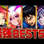 【モンスト】環境最強キャラランキングBEST50【2023.9版】