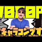 【モンスト】たった『7,080円』で未所持キャラ全てを手に入れる男【ぎこちゃん】