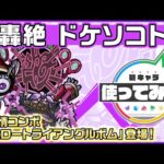 【新轟絶キャラ】ドケソコトリ 登場！新友情コンボ「フェロートライアングルボム」登場！【新キャラ使ってみた｜モンスト公式】