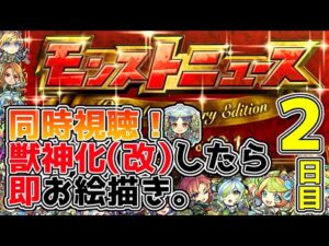 【モンストニュース２日目🔴】「10th Anniversary Edition」を同時視聴しながら獣神化、改キャラを高速ドローイング！！！！！【モンスターストライク・モンスト】