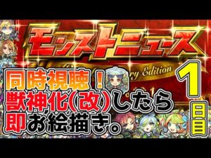 【モンストニュース1日目🔴】「10th Anniversary Edition」を同時視聴しながら獣神化、改キャラを高速ドローイング！！！！！【モンスターストライク・モンスト】