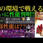 【モンスト】超優秀運枠だけど新友情には思わぬ落とし穴も!?新轟絶『ドケソコトリ』の性能判明!!『フェロートライアングルボム』来るぞ!!