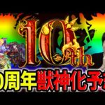 【モンスト】『MONSTER STRIKE 10th Anniversary Party』※獣神化・獣神化改予想！！とりはやっぱりアイツ…