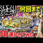 【検証】何回まで引く？限定が出る確率は？8垢で190連ひいてみた！【モンスト】