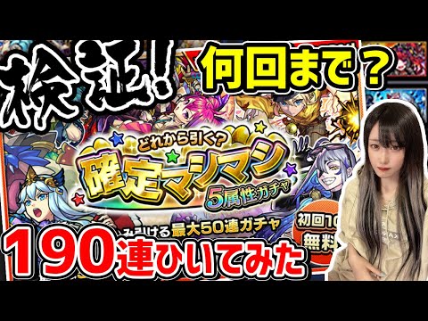 【検証】何回まで引く？限定が出る確率は？8垢で190連ひいてみた！【モンスト】