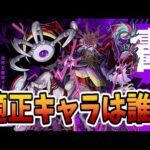 【モンスト】新轟絶　ドケソコトリ　適正キャラは誰⁉　#ドケソコトリ #轟絶