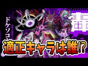 【モンスト】新轟絶　ドケソコトリ　適正キャラは誰⁉　#ドケソコトリ #轟絶