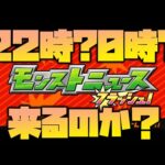 モンストニュースフラッシュ来るのか