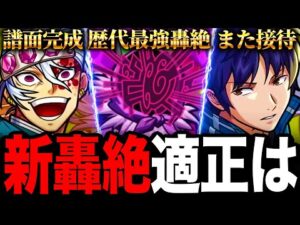 【モンスト】ギミック判明！新轟絶ドケソコトリの適正キャラガチ予想9選