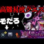 【モンスト】※まさかのギミック判明！あのコラボがまたしても最強となるのか…超高難易度クエスト《轟絶：ドケソコトリ》に備えよ！