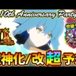 【10周年 獣神化予想】※今回も超真剣ガチ予想！改含めて”10体”当てに行きます。過去の傾向や直近の流れから『モンスト10周年アニパ』で獣神化&改する《限定・恒常》キャラを徹底予想！モンタナ性能予想も