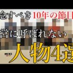 運営に今まで貢献してきたけど大切な記念日に呼ばれないと思うモンスト関連人物