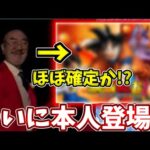 さすがに本人登場したらもうド○ゴンボールコラボ確定やな・・・【モンスト】