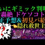 【モンスト】めちゃくちゃ強そうなキャラいた!?新轟絶『ドケソコトリ』のギミックがついに判明!!適正予想＆初見パ紹介！