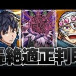 今すぐ厳選だ！ドケソコトリ適正候補10選【モンスト】