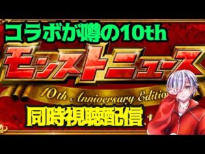 {#モンスト　初見歓迎｝10thを迎えるコラボは何だ！？モンストニュース1日目同時視聴枠！！