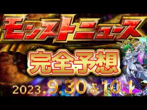 【モンスト】遂に明日開催!!!モンストニュース内容予想!!!!!【モンストニュース】【VTuber】