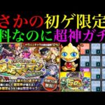 【モンスト】神回すぎる最高の引き!?『限定マシマシ5属性ガチャ』でまさかの限定出まくり!!おまけでアプデ完了ガチャ＆ガチャリドラカードも引きます!!
