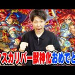 【モンスト】エクスカリバー獣神化(分岐)の性能はこちらです！ルシファーはほぼ要望通りになったのでこちらもお願いします！【10周年アニバーサリーパーティ/獣神化予想】