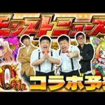 【モンスト】きっと来る！時代を変える大型○○が…10周年コラボ予想！！