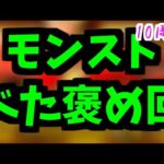 【10周年】モンスト　最高！！　モンスト　最高！！【モンスト】