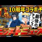【モンスト】※コラボ予想！！『MONSTER STRIKE 10th Anniversary Party』ドラゴンボール！？いやここはナル…