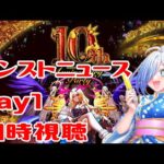 【#モンスト】祝１０周年！モンストニュース見る！【#同時視聴 】