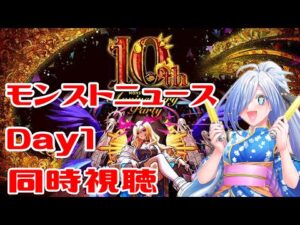【#モンスト】祝１０周年！モンストニュース見る！【#同時視聴 】