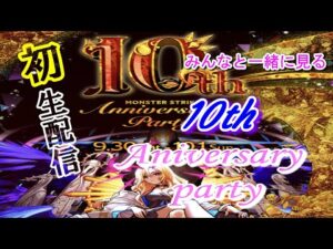 『モンストニュース』ついに来たねこの時が！10thAnniversaryPartyを一緒に見届けよう！