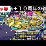 【Live】１０周年前の雑談でも酒【モンスト】