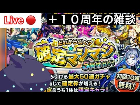 【Live】１０周年前の雑談でも酒【モンスト】